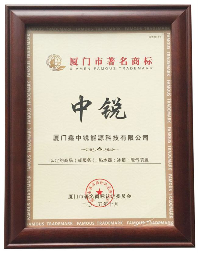廈門市著名商標(biāo)