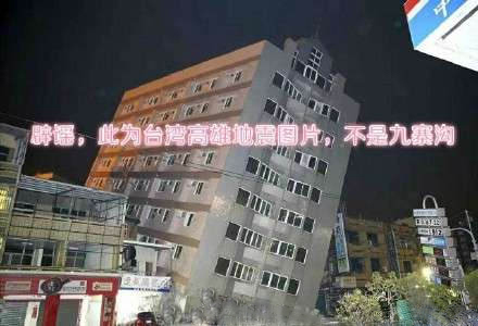 四川九寨溝縣7級地震，謠言難以掩蓋實情