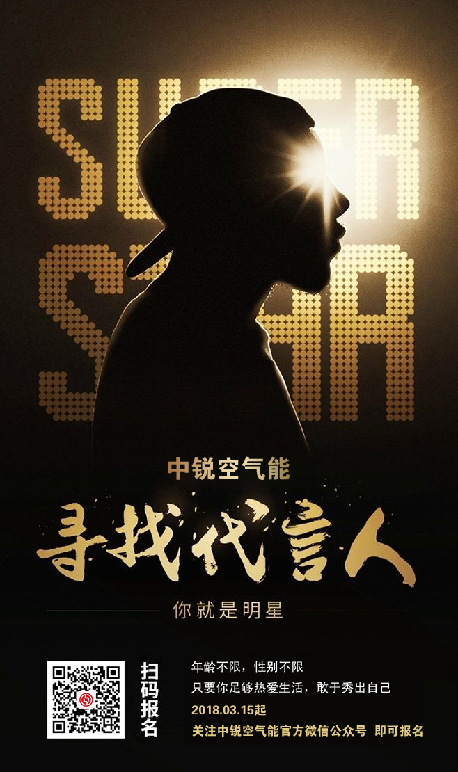 中銳全國尋找代言人，大明星就是你